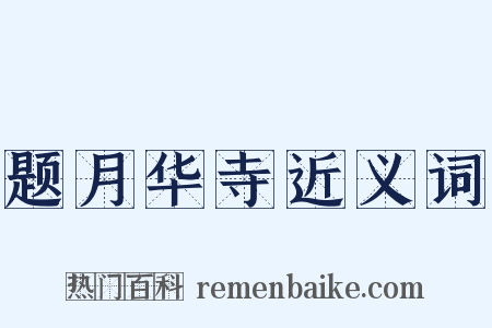 题月华寺近义词是什么意思的图片